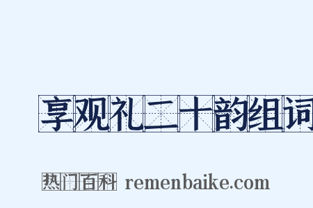 祫享观礼二十韵组词是什么意思的图片